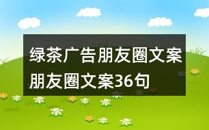 綠茶廣告朋友圈文案、朋友圈文案36句