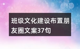 班級(jí)文化建設(shè)、布置朋友圈文案37句