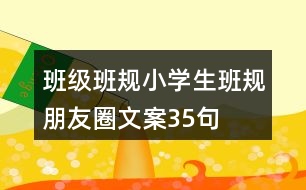 班級班規(guī)：小學(xué)生班規(guī)朋友圈文案35句