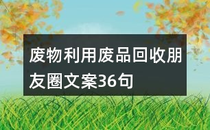 廢物利用、廢品回收朋友圈文案36句