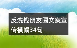 反洗錢朋友圈文案、宣傳橫幅34句