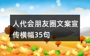 人代會朋友圈文案、宣傳橫幅35句