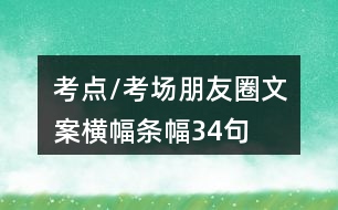 考點(diǎn)/考場朋友圈文案橫幅、條幅34句