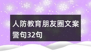 人防教育朋友圈文案、警句32句