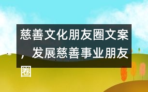 慈善文化朋友圈文案，發(fā)展慈善事業(yè)朋友圈文案34句