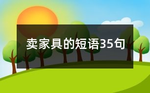 賣(mài)家具的短語(yǔ)35句