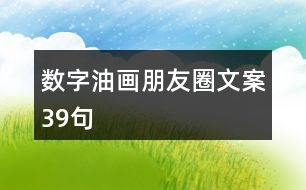 數(shù)字油畫(huà)朋友圈文案39句