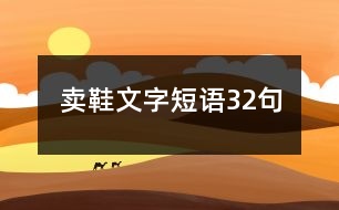 賣(mài)鞋文字短語(yǔ)32句