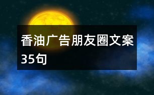 香油廣告朋友圈文案35句