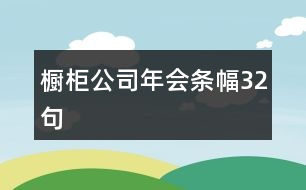 櫥柜公司年會(huì)條幅32句
