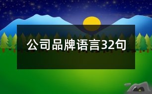 公司品牌語言32句