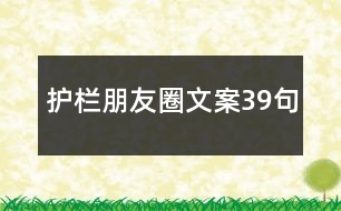 護欄朋友圈文案39句