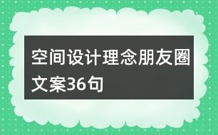 空間設計理念朋友圈文案36句