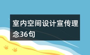 室內(nèi)空間設計宣傳理念36句