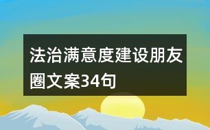 法治滿意度建設朋友圈文案34句