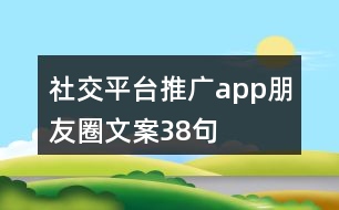 社交平臺(tái)推廣app朋友圈文案38句