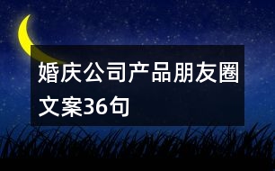 婚慶公司產品朋友圈文案36句