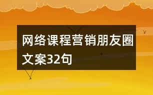 網(wǎng)絡課程營銷朋友圈文案32句