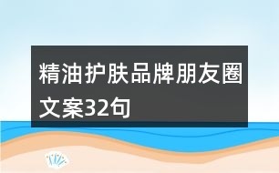 精油護(hù)膚品牌朋友圈文案32句