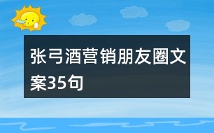 張弓酒營(yíng)銷(xiāo)朋友圈文案35句