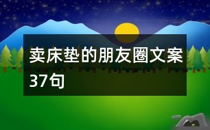 賣(mài)床墊的朋友圈文案37句