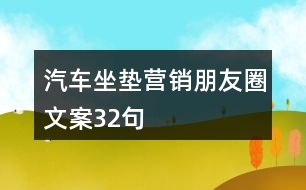 汽車(chē)坐墊營(yíng)銷(xiāo)朋友圈文案32句