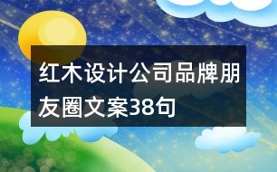 紅木設計公司品牌朋友圈文案38句