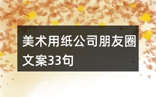 美術用紙公司朋友圈文案33句