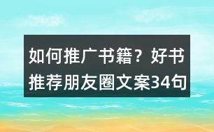 如何推廣書籍？好書推薦朋友圈文案34句