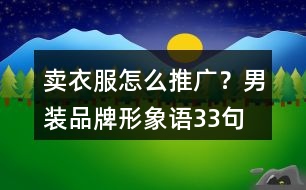 賣衣服怎么推廣？男裝品牌形象語33句
