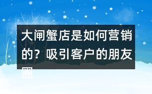 大閘蟹店是如何營銷的？吸引客戶的朋友圈文案35句