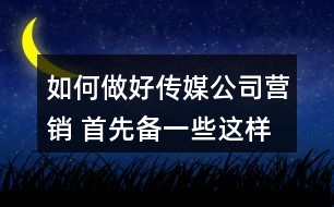如何做好傳媒公司營(yíng)銷 首先備一些這樣的朋友圈文案36句