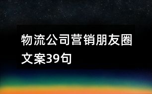 物流公司營(yíng)銷朋友圈文案39句