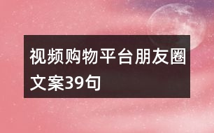 視頻購物平臺(tái)朋友圈文案39句