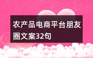 農(nóng)產(chǎn)品電商平臺朋友圈文案32句
