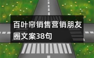 百葉簾銷(xiāo)售營(yíng)銷(xiāo)朋友圈文案38句