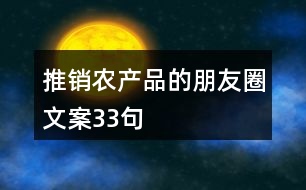 推銷(xiāo)農(nóng)產(chǎn)品的朋友圈文案33句