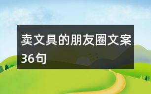 賣(mài)文具的朋友圈文案36句