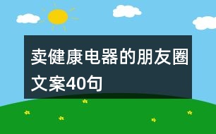 賣(mài)健康電器的朋友圈文案40句