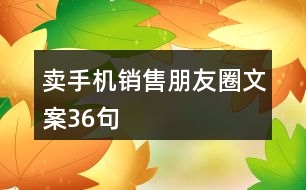 賣手機銷售朋友圈文案36句