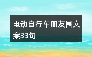 電動(dòng)自行車(chē)朋友圈文案33句