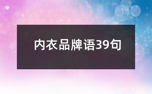 內衣品牌語39句