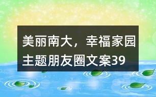 “美麗南大，幸福家園”主題朋友圈文案39句