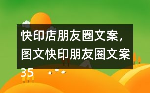 快印店朋友圈文案，圖文快印朋友圈文案35句
