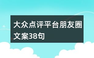 大眾點評平臺朋友圈文案38句