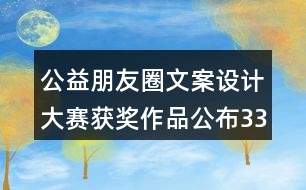 公益朋友圈文案設計大賽獲獎作品公布33句