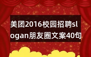 美團2016校園招聘slogan朋友圈文案40句