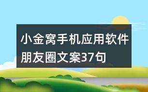 “小金窩”手機應用軟件朋友圈文案37句