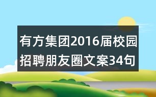 有方集團2016屆校園招聘朋友圈文案34句