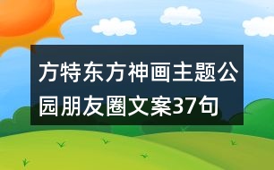 方特東方神畫(huà)主題公園朋友圈文案37句